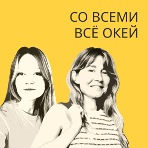 Со всеми все окей by Полина Перушева, Ирина Оганесян