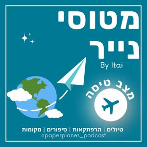 מטוסי נייר Paper Planes