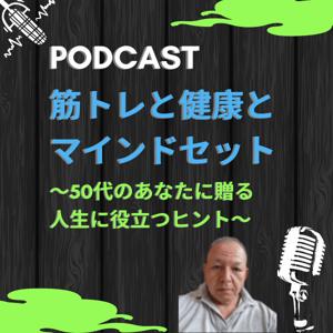 筋トレと健康とマインドセット　～50代のあなたに贈る人生に役立つヒント～ by よういちろう