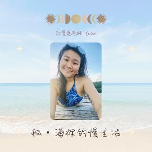 耘海裡的慢生活 by Susan