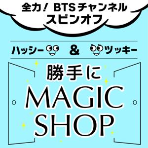 ハッシーとツッキーの勝手にMAGIC SHOP by sun magic