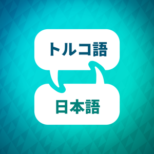 トルコ語学習アクセラレーター by Language Learning Accelerator