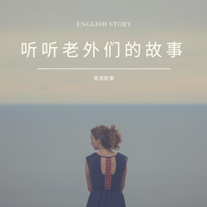 英语故事｜老外自己的那些事English