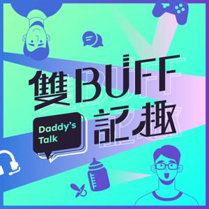 雙buff記趣