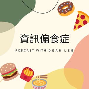 資訊偏食症