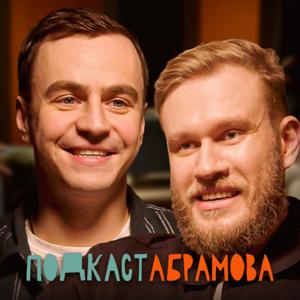 Подкаст Абрамова