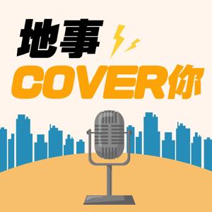 地事COVER你