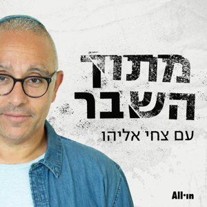 מתוך השבר by All•in