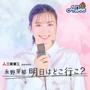 三菱重工 presents 永野芽郁 明日はどこ行こ？ by TOKYO FM