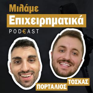 Μιλάμε Επιχειρηματικά