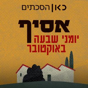 אסיף - יומני שבעה באוקטובר Asif - Diaries of the 7th of October