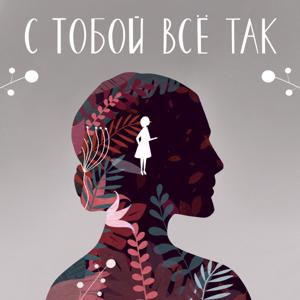 С тобой все так by Евгения Романова