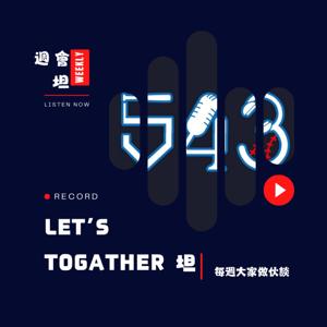 543週會坦【做伙談】 by 光頭 & Honda & 子路 & 小劉 & 斯文 & 威廉 & 小葉