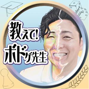 教えて！ボドゲ先生