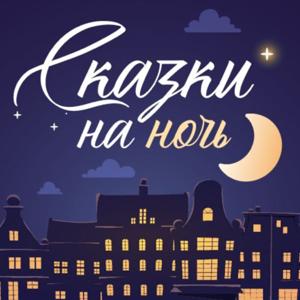 Сказки на ночь by Сказки на ночь