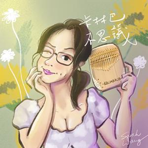 聽聽拇指琴 Kalimba Music by 卡林巴不思議 / KalimbaUB