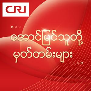 Myanmar Radio Dramas by CRI