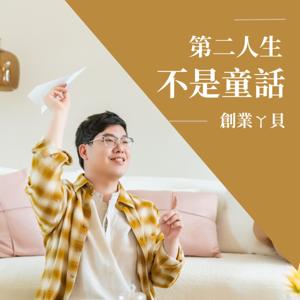 【 創業ㄚ貝 】第二人生不是童話