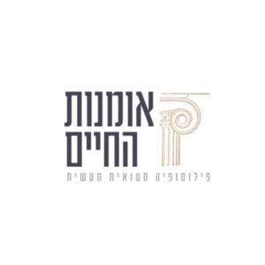 אומנות החיים-פילוסופיה סטואית by barak keydar