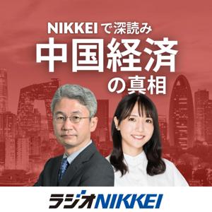 NIKKEIで深読み 中国経済の真相