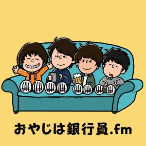 おやじは銀行員.fm by おやじは銀行員.fm