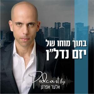 בתוך מוחו של יזם נדל"ן