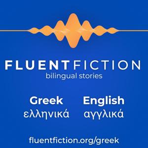 Fluent Fiction - Greek