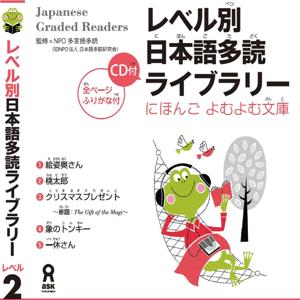 Japanese Graded Reader にほんご よむよむ文庫 Level.2 Vol.1