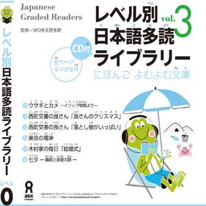 Japanese Graded Reader にほんご よむよむ文庫 Level.0 Vol.3