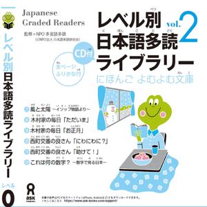 Japanese Graded Reader にほんご よむよむ文庫 Level.0 Vol.2