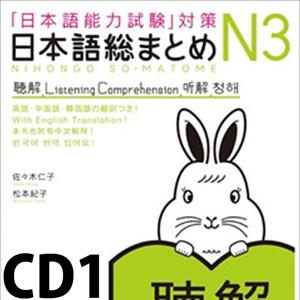 日本語総まとめ N3 聴解 CD1 by アスク出版