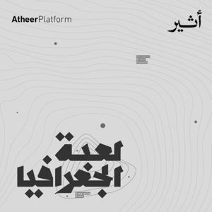 لعبة الجغرافيا by Atheer ~ أثير