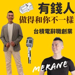 有錢人做的和你不一樣| 台積電辭職創業| Merane祖望 by 台積電辭職創業| Merane祖望