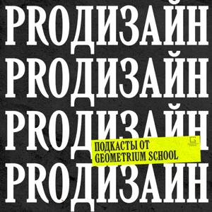 ProДизайн