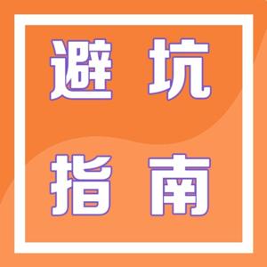 职场法则 | 参透职场“潜规则“，助你轻松升职加薪！