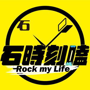 石時刻嗑 Rock My Life by 小石頭