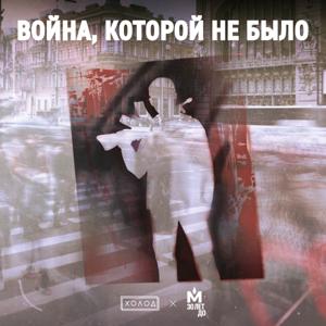 Война, которой не было by Холод / Holod Media