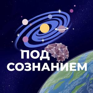 Под Сознанием