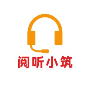 【阅听小筑有声书】了凡四训白话篇