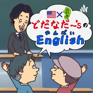 どだなだ〜'sのやんばいEnglish