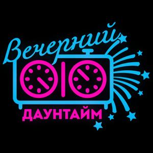 Вечерний даунтайм