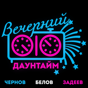 Вечерний даунтайм