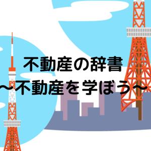 不動産の辞書～不動産/資産運用を学ぼう！～