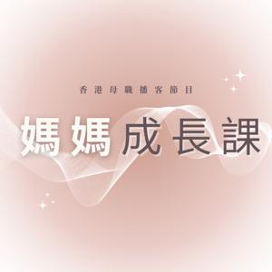 媽媽成長課 by Natalie 李心尹