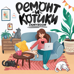 INMYROOM - ремонт и котики