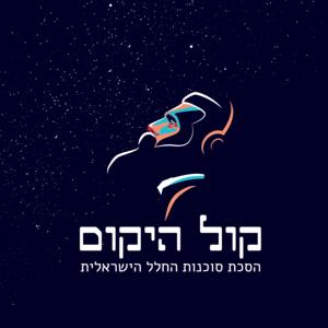 קול היקום by סוכנות החלל הישראלית