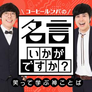 名言いかがですか？ ～笑って学ぶ神ことば～