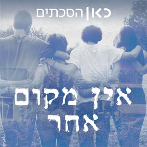 אין מקום אחר There Is No Other Place