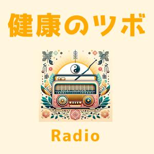 健康のツボRadio