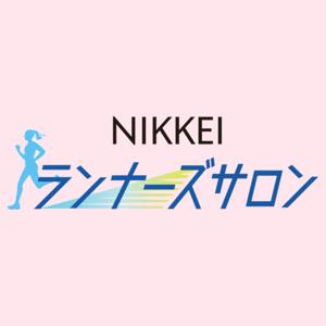 NIKKEIランナーズサロン（日経ランナーズサロン） by 日本経済新聞社